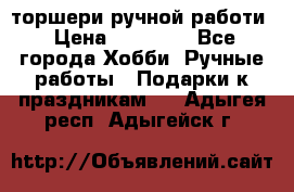 торшери ручной работи › Цена ­ 10 000 - Все города Хобби. Ручные работы » Подарки к праздникам   . Адыгея респ.,Адыгейск г.